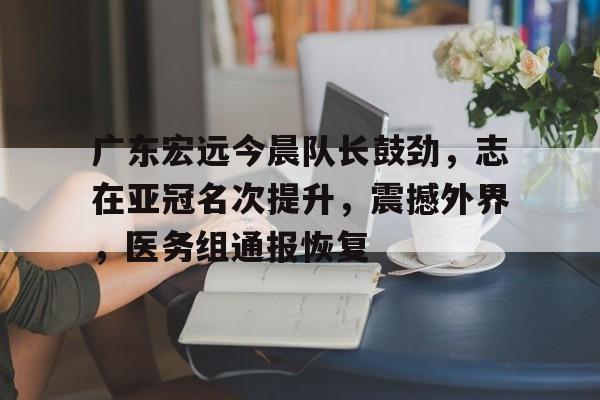 开云登录入口地址-山东高速男篮与广东宏远比赛前瞻分析